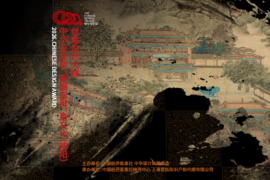 中华设计奖“秦潮澎湃”秦文化（咸阳）创意设计大赛启动