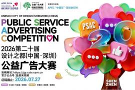 相约深圳，见证奇迹 —— 第二十届深圳公益广告大赛征集启动