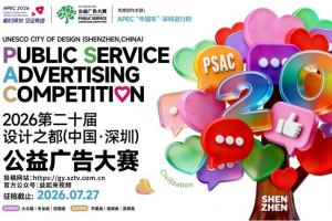 相约深圳，见证奇迹 —— 第二十届深圳公益广告大赛征集启动