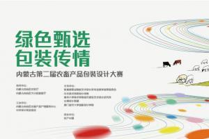 中华设计奖 “绿色甄选 包装传情” 内蒙古第二届农畜产品包装设计大赛