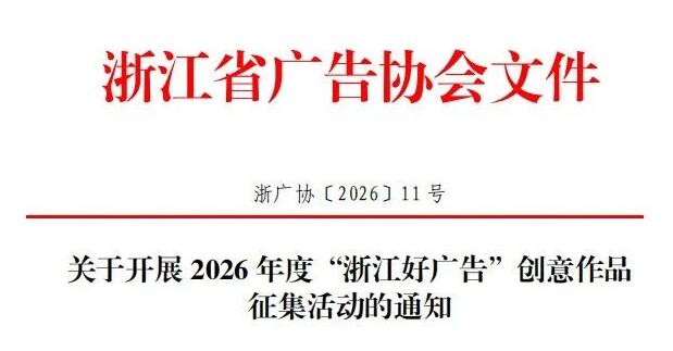 2026 年度 “浙江好广告” 创意作品征集公告