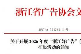 2026 年度 “浙江好广告” 创意作品征集公告
