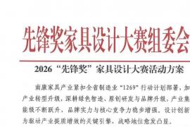 设计赋能产业 共启家居新程 ——2026 “先锋奖” 家具设计大赛