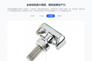 AI 产品精修工具哪个好用？这个工具，一键搞定电商商品修图