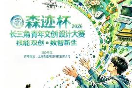 AIGC + 文创！2026「SCC 森迹杯」长三角青年设计大赛等你来战
