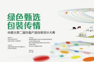 中华设计奖 “绿色甄选 包装传情” 内蒙古第二届农畜产品包装设计大赛