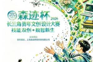 AIGC + 文创！2026「SCC 森迹杯」长三角青年设计大赛等你来战