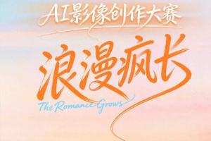 用AI编织浪漫｜芒果TV “浪漫疯长” AI影像创作大赛征集开启