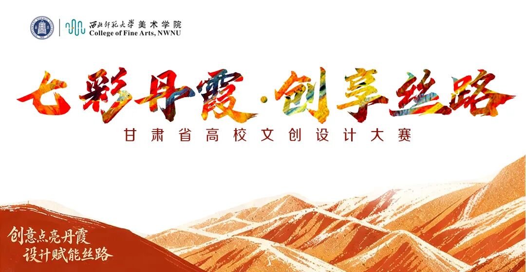 以设计赋能丝路｜七彩丹霞高校文创大赛火热征集中