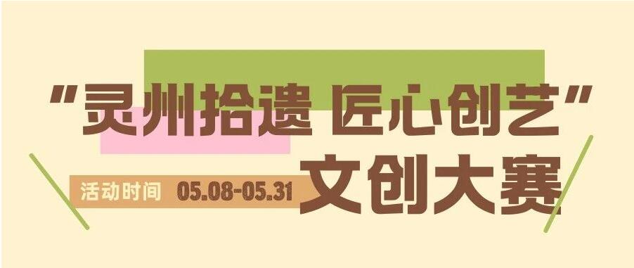 千年灵州，创意新生｜灵武市 2026 文创大赛等你来