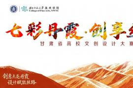 以设计赋能丝路｜七彩丹霞高校文创大赛火热征集中