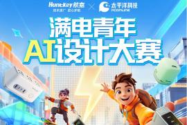灵感不断电！航嘉AI设计大赛，让创意满电出发