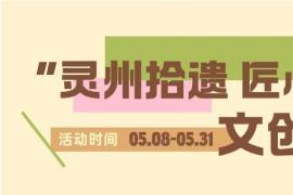 千年灵州，创意新生｜灵武市 2026 文创大赛等你来