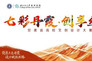 以设计赋能丝路｜七彩丹霞高校文创大赛火热征集中