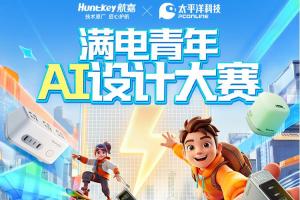 灵感不断电！航嘉AI设计大赛，让创意满电出发