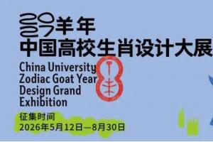 以羊为媒・设计新生 ——2027中国高校生肖设计大展