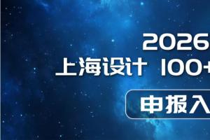 设计无界，上海有请 ——2026 全球设计竞赛征集中