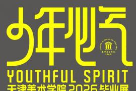 鲜活无畏！天津美术学院 2026 毕业展主视觉惊艳亮相