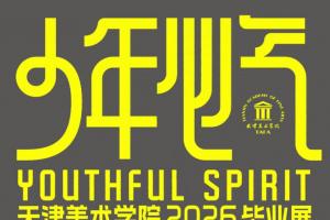 鲜活无畏！天津美术学院 2026 毕业展主视觉惊艳亮相