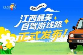 用创意定义江西自驾｜“驾游赣・寻美江西” 宣传口号与LOGO征集