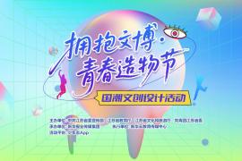 以青春创意焕新千年文脉，江苏国潮文创设计大赛启幕