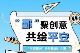 2026 “平安鄞州” IP 形象设计大赛：全城征集，等你来创