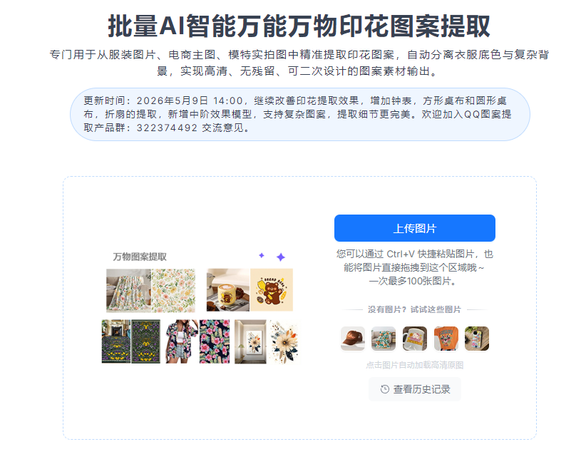 2026亲测：AI 印花提取工具有哪些？这个工具让我效率翻倍！
