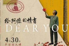 一纸信笺揽风月，方寸海报藏乡愁｜《给阿嬷的情书》视觉诗意解读