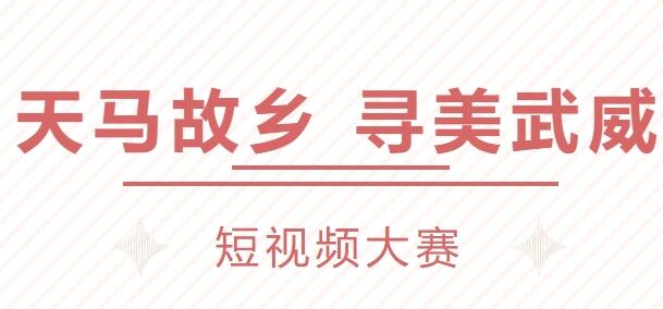拍武威赢大奖！2026天马故乡短视频创作大赛开始啦