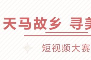 拍武威赢大奖！2026天马故乡短视频创作大赛开始啦