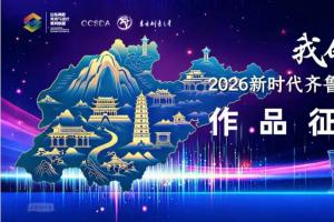 青春造梦，设计出圈！我的家在山东创意设计大赛等你来战
