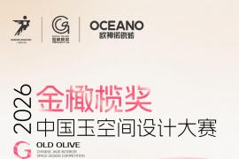 金橄榄奖·联合何宗宪、关天颀、庄瑞安、陈飞波4位大师，让世界看见东方设计力量！