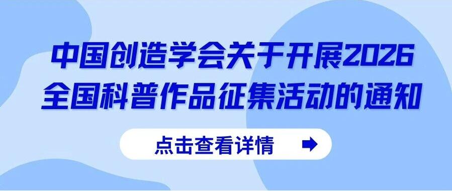 笔尖绘科学 镜头展新知！全国科普作品征集正式启动
