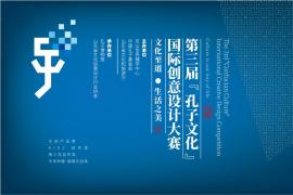以设计传儒韵，用创意焕经典｜孔子文化设计大赛火热征稿中