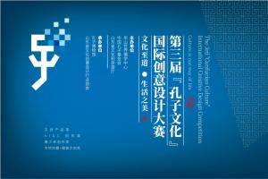 以设计传儒韵，用创意焕经典｜孔子文化设计大赛火热征稿中