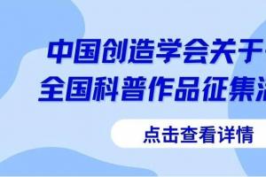 笔尖绘科学 镜头展新知！全国科普作品征集正式启动