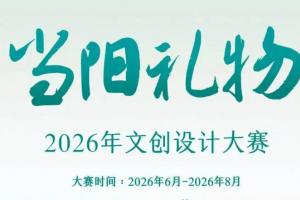 以设计为礼，赴当阳之约 | 2026 “当阳礼物” 文创大赛启幕