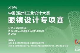 以设计为镜，创视界未来 | 温州眼镜设计专项赛等你来战