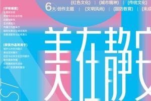 创意有舞台，作品可落地！“美在静安” 公益广告征集邀你参赛