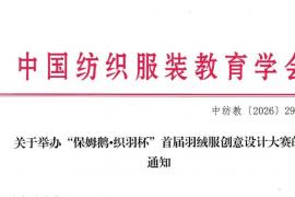 首届 “保姆鹅・织羽杯” 羽绒服创意设计大赛全面启动