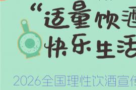 适量饮酒，快乐生活｜2026全国理性饮酒宣传周公益海报创作征集