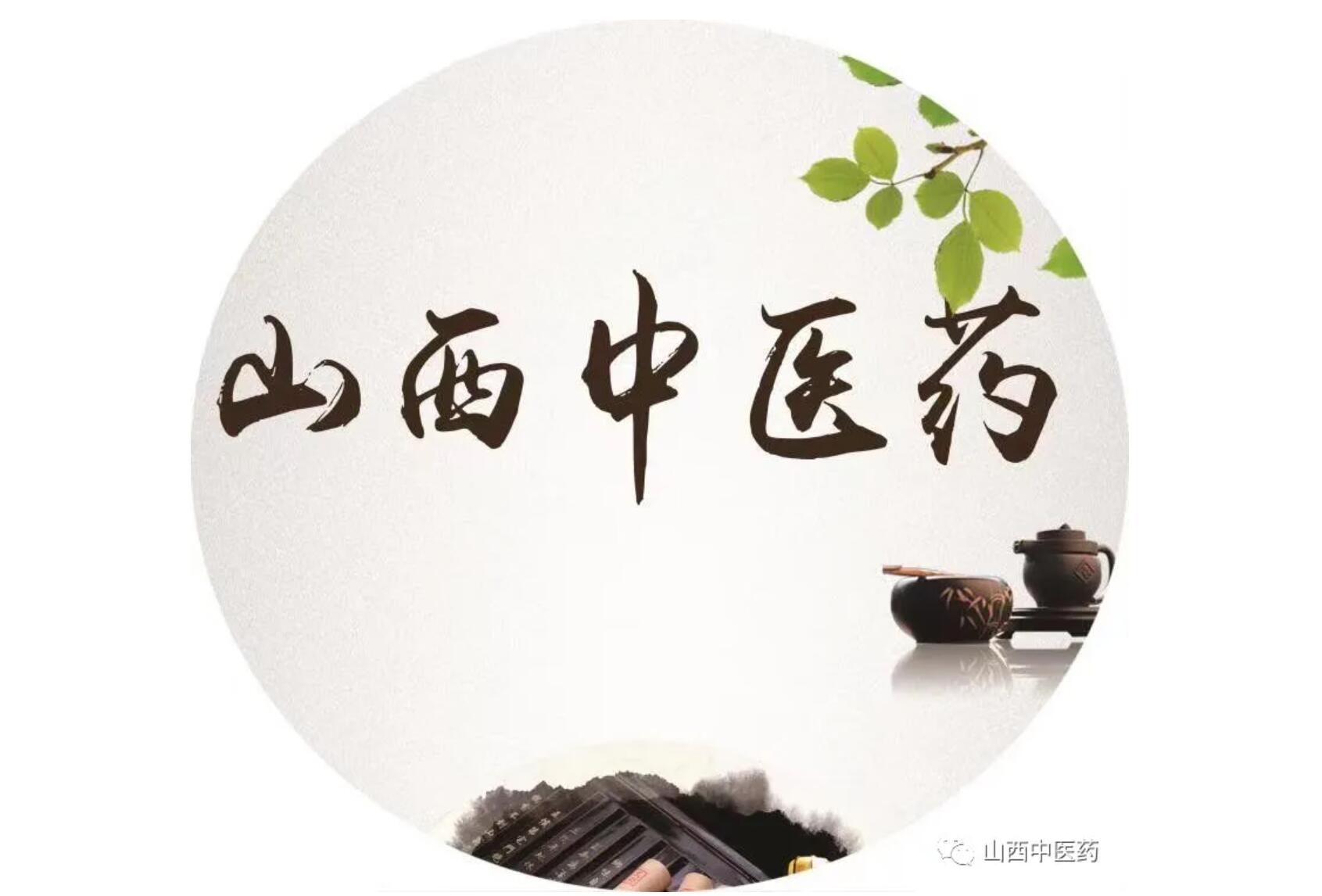 三晋岐黄有新意！山西省中医药文创创意征集令发布