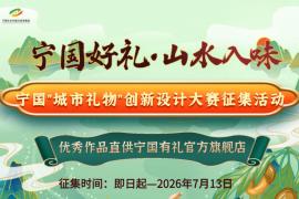 宁国好礼・山水入味｜2026宁国城市礼物创新设计大赛正式启动