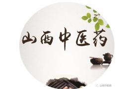 三晋岐黄有新意！山西省中医药文创创意征集令发布