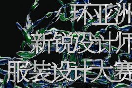 百万日元金奖！赴东京走秀｜2026环亚洲服装设计大赛开始征稿