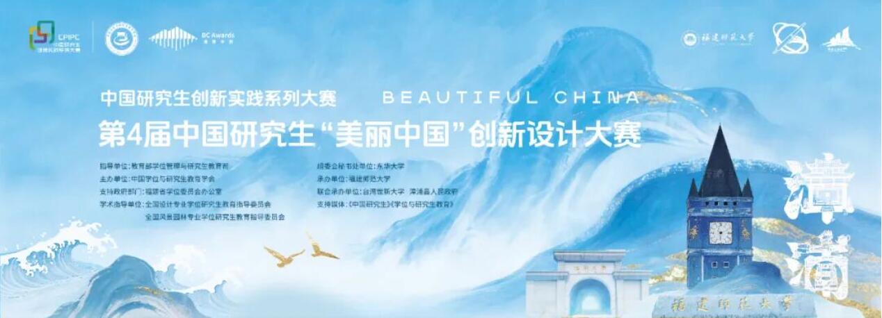 面向全国研究生！2026 “美丽中国” 设计大赛多赛道开放报名