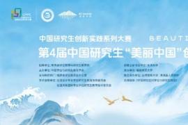 面向全国研究生！2026 “美丽中国” 设计大赛多赛道开放报名