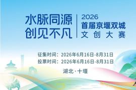挖掘十堰多元文化 首届京堰双城文创大赛面向全国征稿