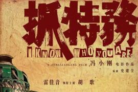 一人双影视觉魔术！浅析《抓特务》单人海报分割式人像设计巧思