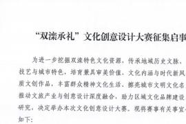 深挖双滦文旅底蕴：2026 “双滦承礼” 文化创意设计大赛全攻略